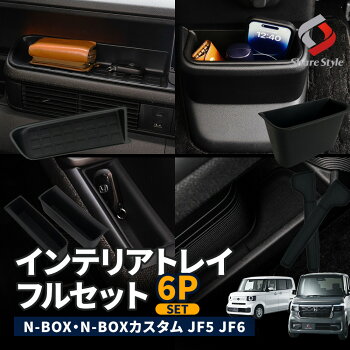 (セット商品)N-BOXN-BOXカスタムJF5JF6専用インテリアトレイフルセット6p汚れ防止小物収納インパネトレーマットセンターロアボックスカバーフロントドアポケットトレイ収納マット内装ホンダ