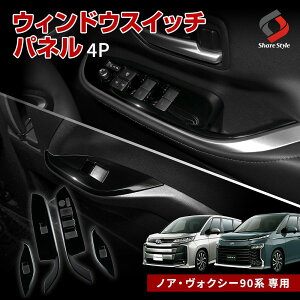 ノア ヴォクシー 90系 ウィンドウスイッチパネル 4p スイッチパネル キズ防止 パーツ アクセサリー カスタム ドレスアップ ABS樹脂 ピアノブラック トヨタ