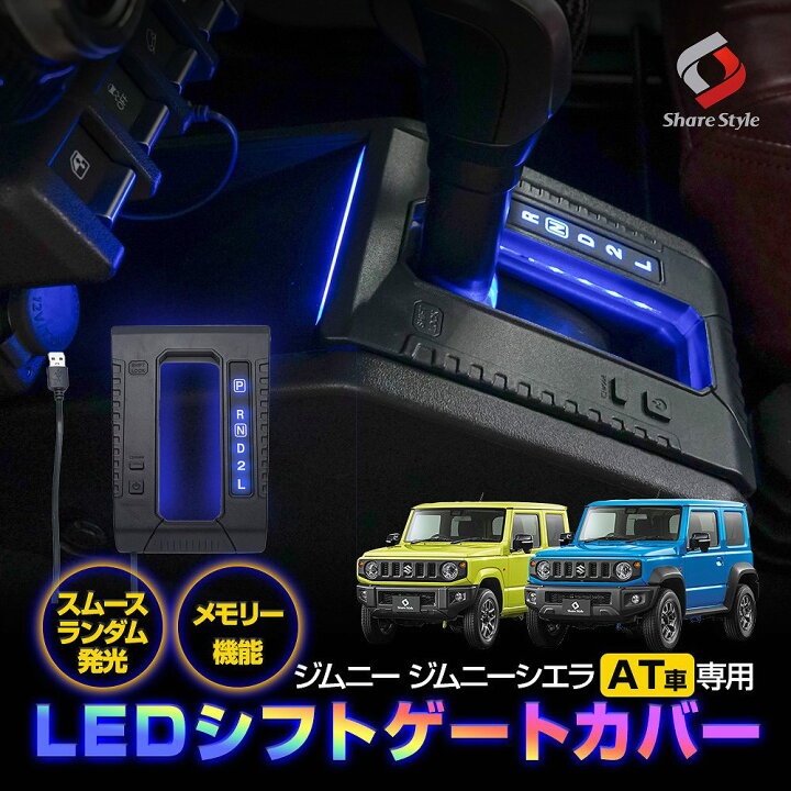 楽天市場】ジムニー ジムニーシエラ ジムニーノマド AT車 LED シフト 
