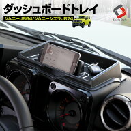 [最大P33.5倍] 【衝撃価格】ジムニー ジムニーシエラ ジムニーノマド JB64 JB74 JC74 ダッシュボードトレ…