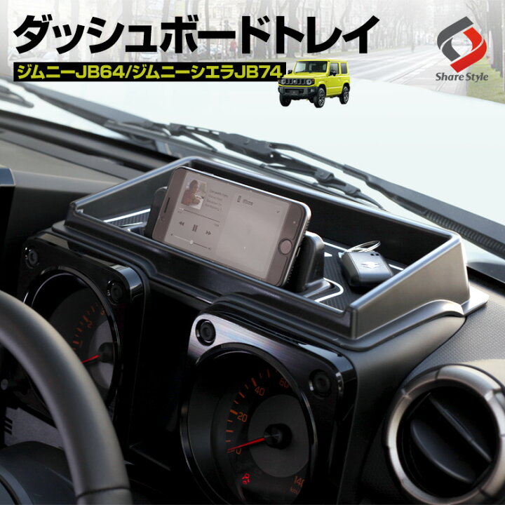 楽天市場 アフターsale開催中 18日09 59まで 衝撃価格 ジムニー Jb64 ジムニーシエラ Jb74 ダッシュボードトレー ラバーマット付き トレイ 収納 インテリア パーツ アクセサリー カスタムパーツ ドレスアップ シェアスタイル Led Hid の老舗