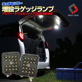 アルファード ヴェルファイア 30系 前期 後期 増設 LEDラゲッジランプ 夜間作業 作業灯 アウトドア 必需品 パーツ アクセサリー カスタムパーツ ドレスアップ ラゲッジ トランクランプ