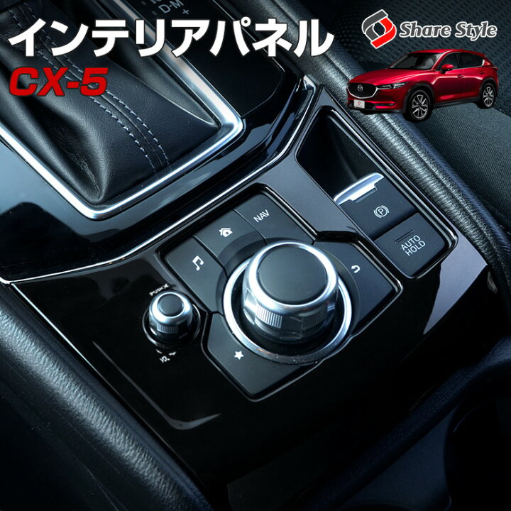 楽天市場 マツダ Cx 5 Kf インテリアパネル 1p 内装パーツ インテリア スイッチパネル ピアノブラック 当社オリジナル商品 両面テープ装着済み 簡単貼付 Cx5 Mazda シェアスタイル Led Hid の老舗