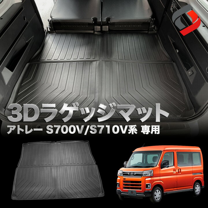 楽天市場】[最大P31倍] アトレー S700V S710V 3Dラゲッジマット 車種別 