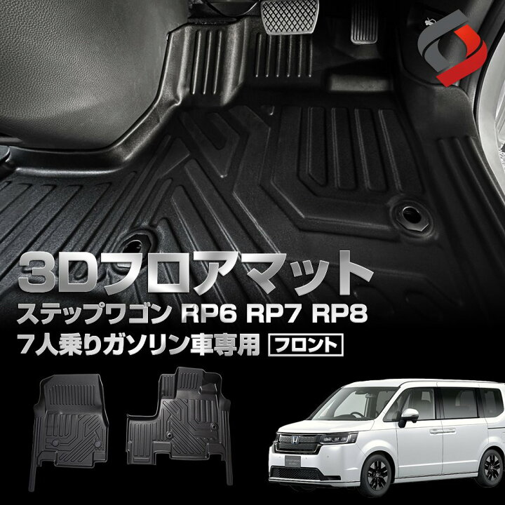 楽天市場】ステップワゴン RP6 RP7 RP8 ガソリン車 7人乗り 3Dフロア 