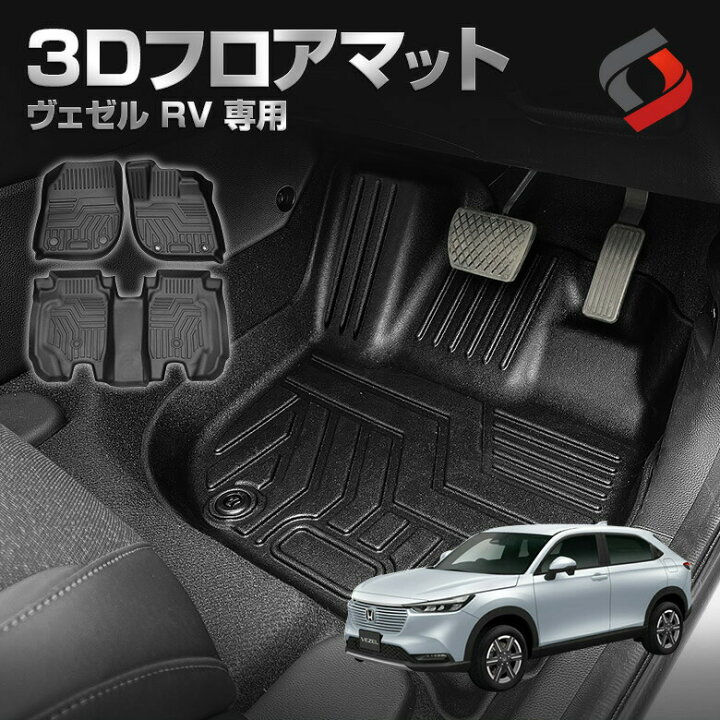 楽天市場】ヴェゼル RV 3Dフロアマット RV3 RV4 RV5 RV6 カーマット 