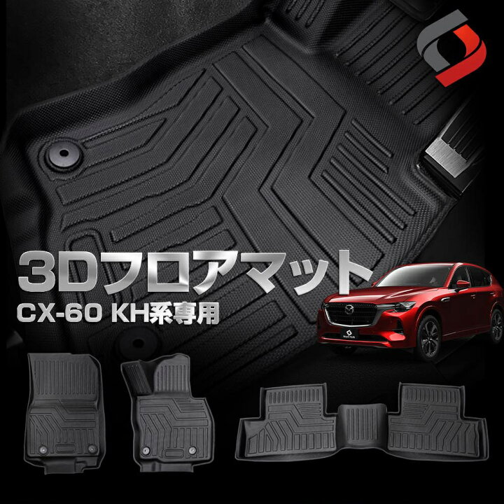 楽天市場】[最大P34.5倍] CX-60 3D フロアマット 3p CX60 運転席 助手 