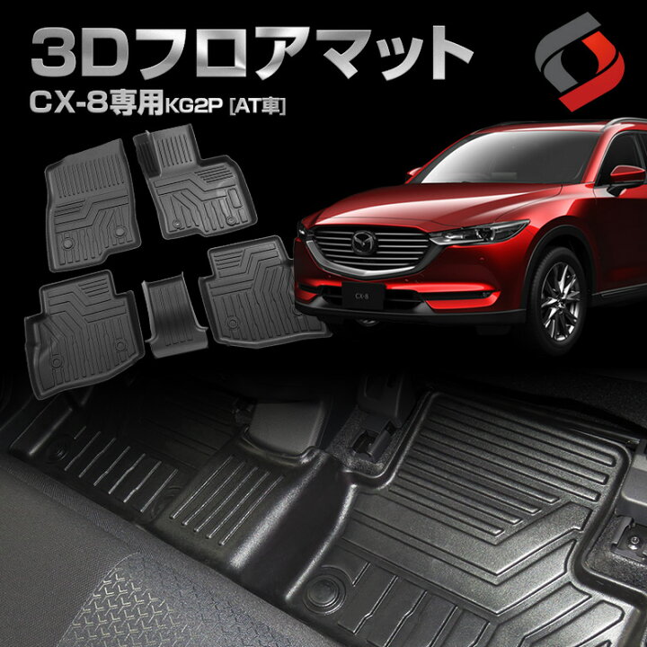 楽天市場 Cx 8 3dフロアマット フロント リア 車種別専用設計 カーマット 内装 インテリアマット マット パーツ アクセサリー カスタムパーツ ドレスアップ Kg2p At車のみ J シェアスタイル Led Hid の老舗