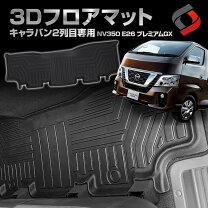 楽天市場】nv350 プレミアムgx フロアマットの通販