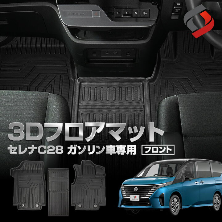楽天市場】セレナ C28 ガソリン車 3Dフロアマット 運転席 助手席 3P  