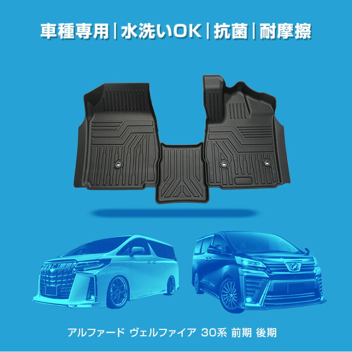 楽天市場】アルファード ヴェルファイア 30系 前期 後期 3Dフロア 
