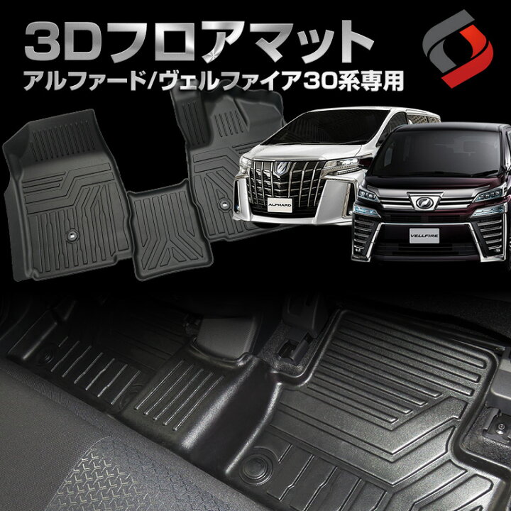 楽天市場】アルファード ヴェルファイア 30系 前期 後期 3Dフロア  