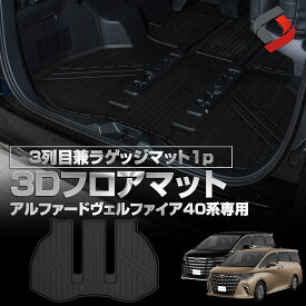 40系 アルファード ヴェルファイア 40系 3Dフロアマット3列目兼ラゲッジマット1p 車種別設計 内装用品 パーツ アウトドア ゴムマット 床マット カーゴマット 汚れ防止 傷防止 耐水 防水 難燃 高耐久 トヨタ