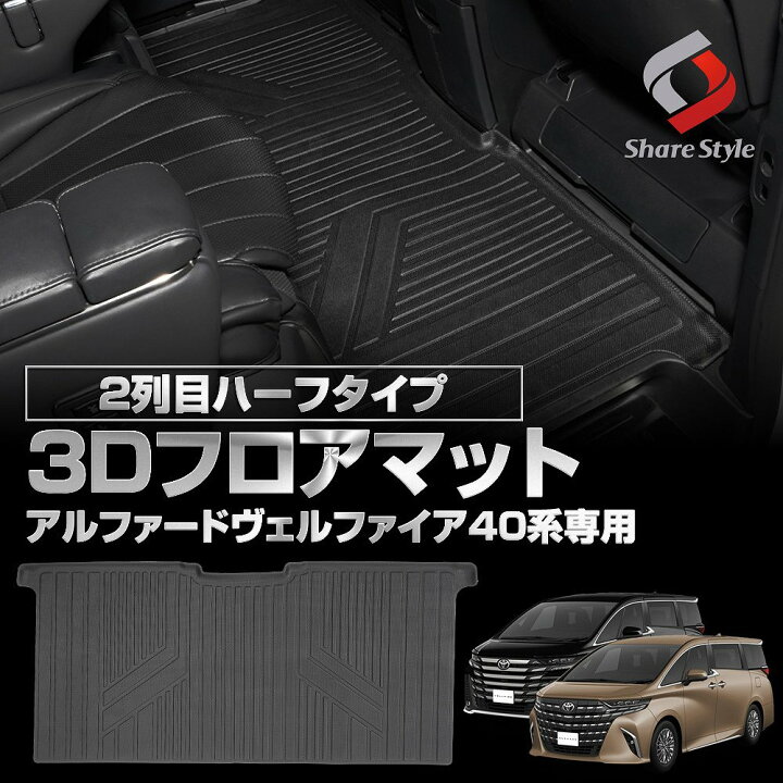 楽天市場】[最大P33.5倍] アルファード ヴェルファイア 40系 2列目 3D 