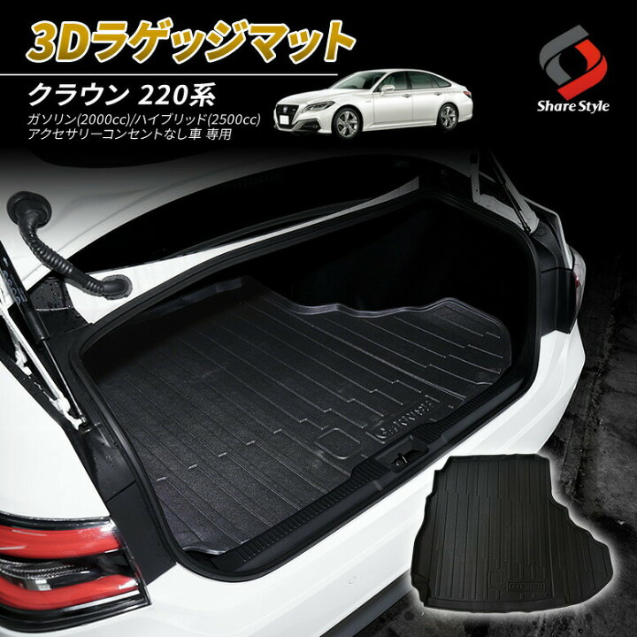 楽天市場 ゲリラセール開催中 クラウン 2系 3d ラゲッジマット 車種別専用設計 カーマット トランクマット ゴムマット 荷台マット 汚れ 滑り キズ 防止 マリンスポーツ アウトドア ラゲッジ 洗い落とし楽々 シェアスタイル Led Hid の老舗