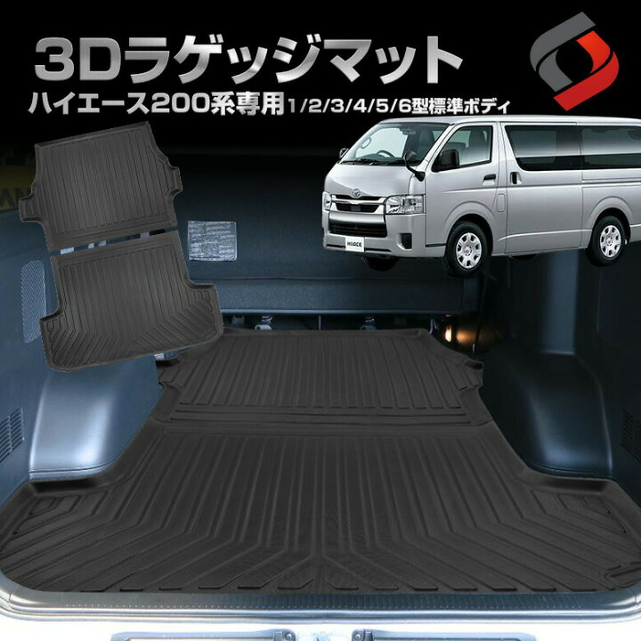 楽天市場】[最大P33.5倍] ハイエース 標準ボディ 200系 3Dラゲッジ 
