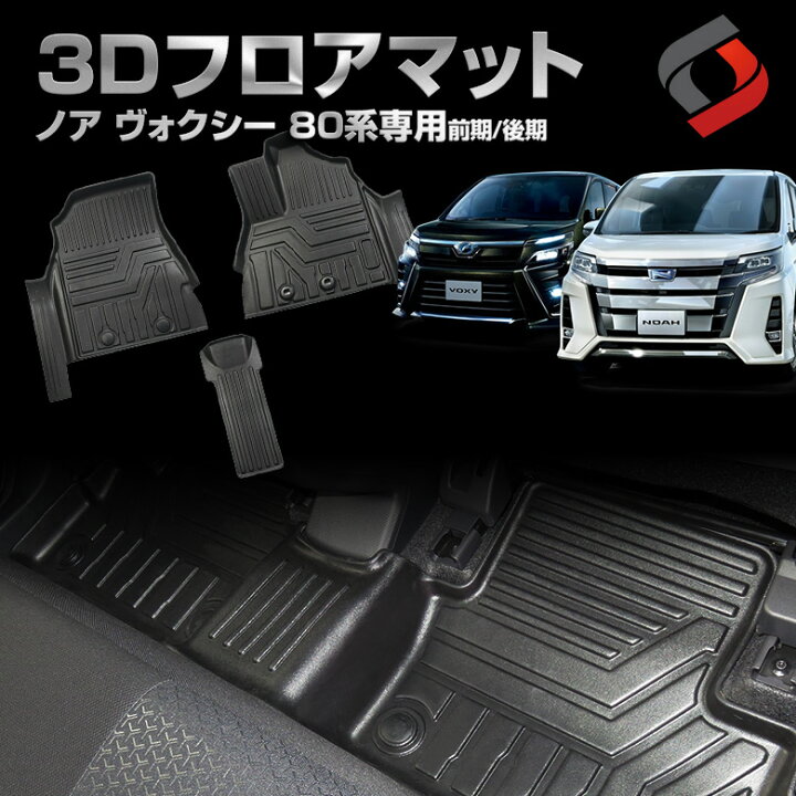 楽天市場】[最大P33倍] ノア ヴォクシー 80系 前期 後期 3Dフロア 
