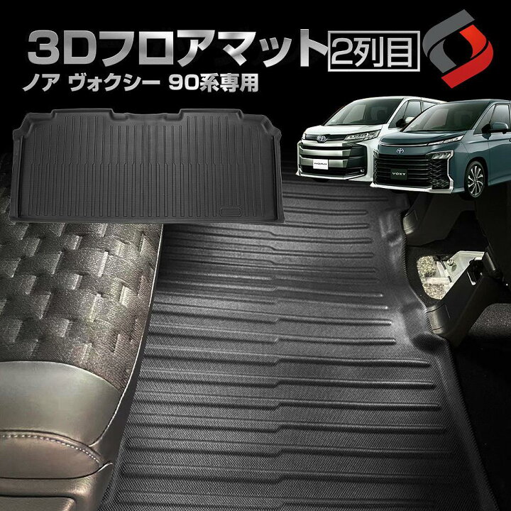 楽天市場】[最大P33.5倍] ノア ヴォクシー 90系 2列目 3Dフロアマット 