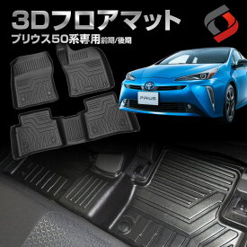 【お買い物マラソン】 プリウス 50系 前期 後期 3D フロアマット フロント リア 車種別 専用設計 カーマット 内装 インテリアマット マット パーツ アクセサリー カスタム パーツ ドレスアップ ZVW5# トヨタ