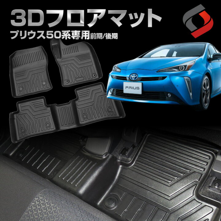 楽天市場】プリウス 50系 前期 後期 3D フロアマット フロント リア 車 