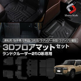 ランドクルーザー 250 ランクル 250 3Dフロアマット 運転席 助手席 2列目 3列目 ラゲッジ 7人乗り 5人乗り 車種別専用設計 カスタム 内装 パーツ アウトドア ゴムマット 床マット カーゴ 汚れ防止 傷防止 耐水 トヨタ TOYOTA