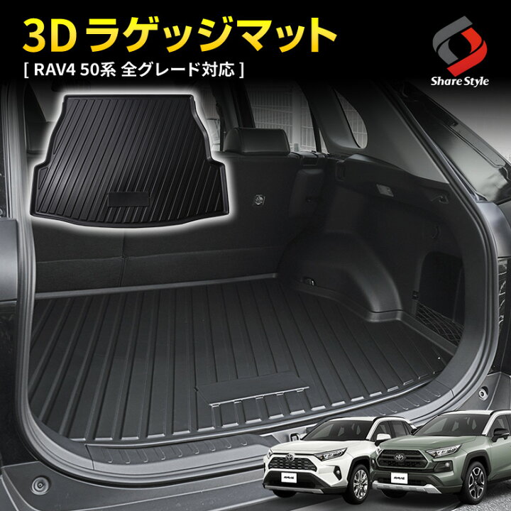 楽天市場 16日1 59まで 最大49倍 Rav4 50系 3d ラゲッジマット 車種別専用設計 カーマット トランクマット ゴムマット 荷台マット 汚れ 滑り キズ 防止 マリンスポーツ アウトドア ラゲッジ 洗い落とし楽々 シェアスタイル Led Hid の老舗