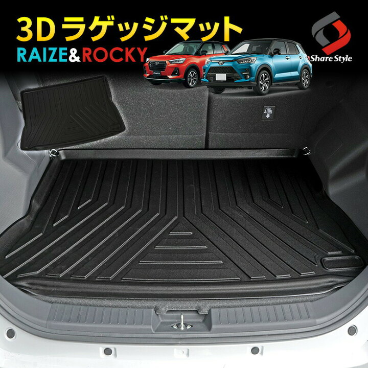 楽天市場 ライズ ロッキー 専用 3dラゲッジマット Raize Rocky ラゲッジマット マット トランク 防水 汚れ防止 フロアマット マット 内装 カー用品 車用品 送料無料 シェアスタイル Led Hid の老舗