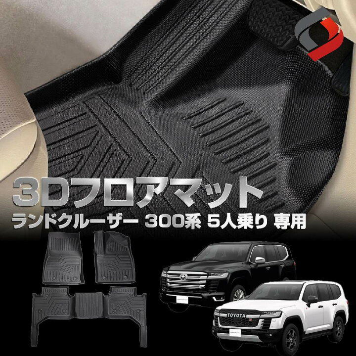 楽天市場】ランドクルーザー 300系 5人乗り 3Dフロアマット 3P 車種別 