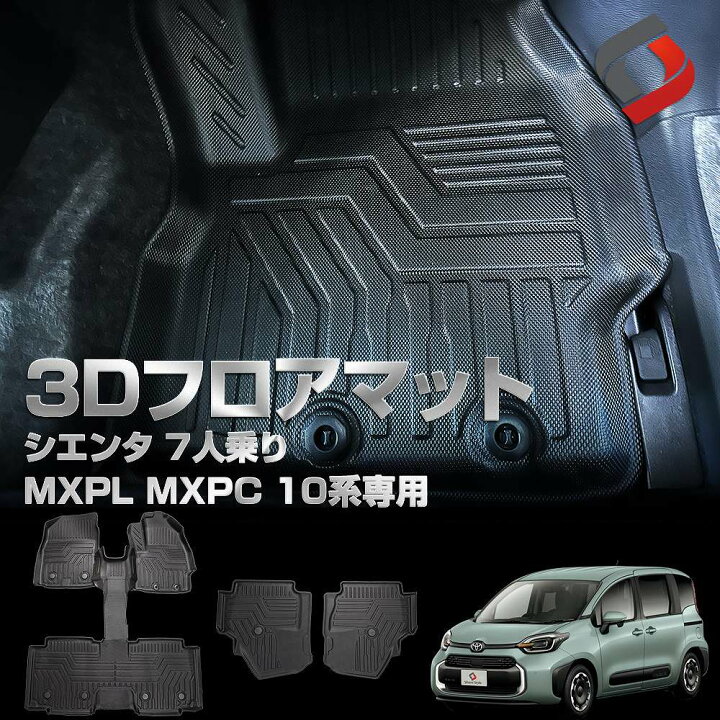 楽天市場】シエンタ 10系 7人乗り 3Dフロアマット 一式 車種別設計 