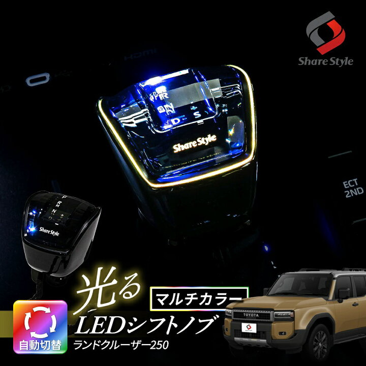 楽天市場】[最大P33倍] ランクル 250 LEDシフトノブ ランドクルーザー 