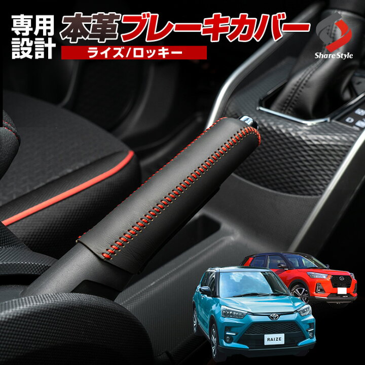 楽天市場 2 1限定ポイント最大23倍 ライズ ロッキー 専用 ブレーキカバー サイドブレーキ 本革 レザー キズ防止 インテリア 内装 ドレスアップ Raize Rocky 00a 10a 00s 10s シェアスタイル Led Hid の老舗