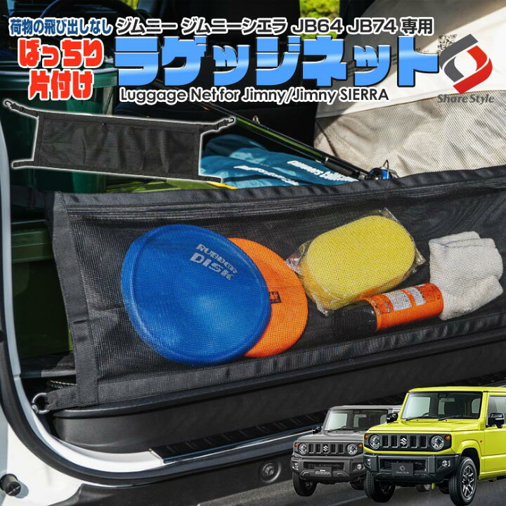 楽天市場】[最大P33倍] ジムニー ジムニーシエラ ラゲッジネット 