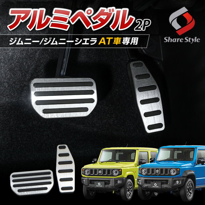 楽天市場】[20%OFF] ジムニー ジムニーシエラ AT車 アルミペダル 2p 