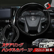 [最大P33.5倍] 楽天1位獲得 アルファード ヴェルファイア 30系 前期 後期 ステアリングハンドルカバー 2p…