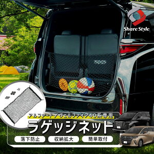 40系 アルファード ヴェルファイア 40系 ラゲッジネット 車内収納 トランク ネット カーゴ 収納 荷崩れ防止 レジャー アウトドア パーツ アクセサリー カスタムパーツ トヨタ