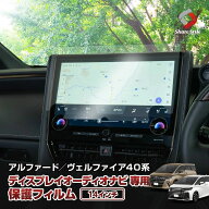 40系 アルファード ヴェルファイア 40系 ナビ保護フィルム 14インチ フロント 傷防止 キズ防止 指紋防止 …