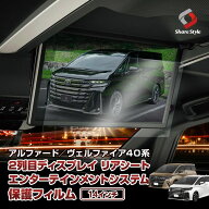 【予約販売 10月下旬入荷予定】 40系 アルファード ヴェルファイア 40系 2列目ディスプレイ 保護フィルム…