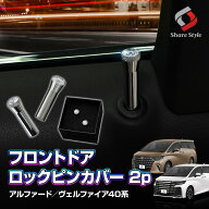 アルファード ヴェルファイア 40系 フロントドアロックピンカバー 2p シルバー アクセサリー インテリア …