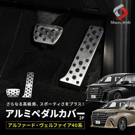 【予約販売 7月下旬入荷予定】 [最大P34倍] アルファード ヴェルファイア 40系 アルミペダルカバー アクセルペダル ブレーキペダル ドレスアップ カスタム 内装 パーツ ペダルカバー