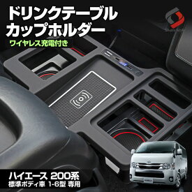 ハイエース 200系 標準ボディ ドリンクテーブルカップホルダー ワイヤレス充電 内装パーツ ドリンクホルダー ドリンクテーブル センターコンソール シェアスタイル トヨタ HIACE ワイドボディ不可