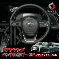 [最大P34倍] ノア ヴォクシー 90系 ステアリングハンドルカバー 2p カーボン調 ブラック 黒 おしゃれ ド…