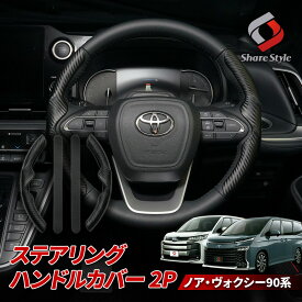 ノア ヴォクシー 90系 ステアリングハンドルカバー 2p カーボン調 ブラック 黒 おしゃれ ドレスアップ インテリア ハンドル パーツ カスタム トヨタ ZWR9#W MZRA9#W R4.1〜