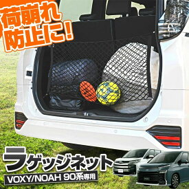 【予約販売 12月中旬入荷予定】 ノア ヴォクシー 90系 ラゲッジネット 1p 車内収納 トランク ネット 荷崩れ防止 レジャー パーツ アクセサリー カスタムパーツ ドレスアップ トヨタ