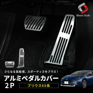 プリウス 60系 アルミペダルカバー 2p ペダル アクセルペダル ブレーキペダル ペダルカバー ドレスアップ…