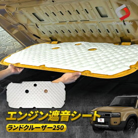 [20%OFF] ランクル 250 エンジン遮音シート 固定クリップ付き ランドクルーザー 防音 シート マット ノイズ除去 カスタム デッドニング 吸音 走行振動 ボンネット エンジン音 静音 トヨタ TOYOTA [PT]
