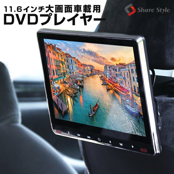 楽天市場 毎月1日は月初セール 1年保証 楽天1位3冠 車載用モニター Dvdプレイヤー 11 6インチ 大画面 後部座席 車 Dvd 車載 Ips 液晶 105万画素 高画質 モニター Hdmi 簡単 取付 スマホ対応 Iphone対応 Dvd リアモニター ヘッドレストモニター シェアスタイル