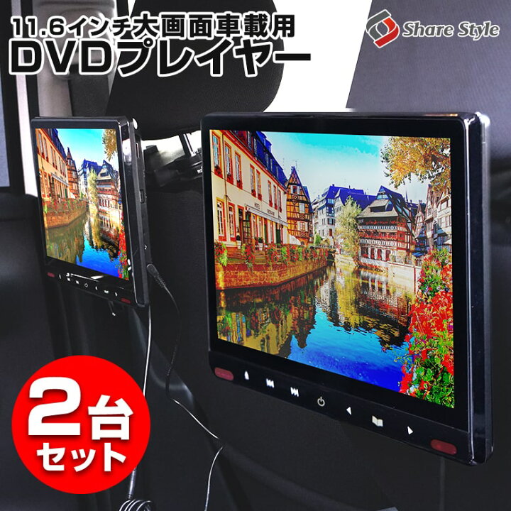 楽天市場】【1年保証】 車載用モニター 2台セット DVDプレイヤー 11.6 