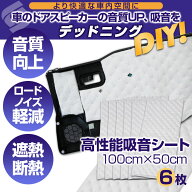 デッドニング 吸音シート 100cm×50cm 6枚セット 裏面全面粘着タイプ 遮音 ビビリ音 防止 高性能 吸音材 …