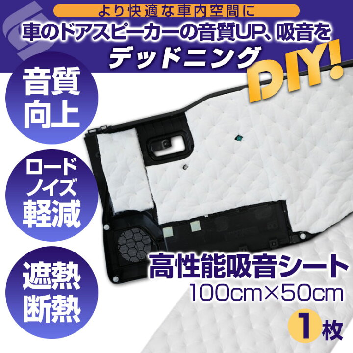 楽天市場】[最大P33.5倍] デッドニング 吸音シート 100cm×50cm 1枚 
