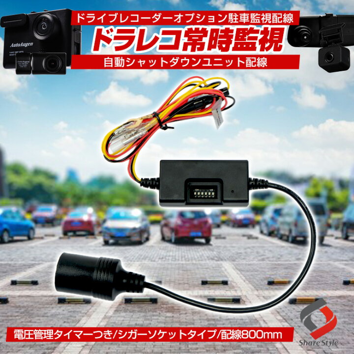 楽天市場 セール開催中 7月18日10時まで ドライブレコーダー オプション 駐車監視配線 自動シャットダウンユニット配線 常時録画 バッテリー上がり防止 ドラレコ アクセサリー 電圧 タイマー コントロール シガーソケット 電源ユニット Pt シェアスタイル